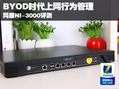 BYOD时代上网行为管理 网康NI-3000评测 